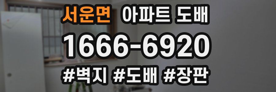 서운면 아파트 도배