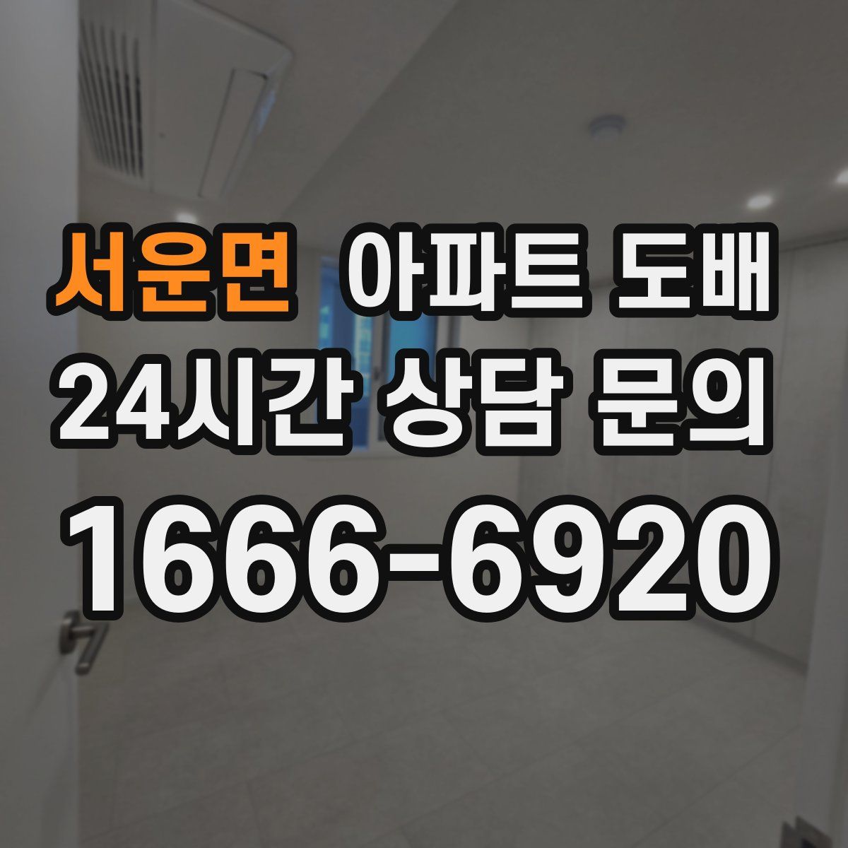 서운면 아파트 도배