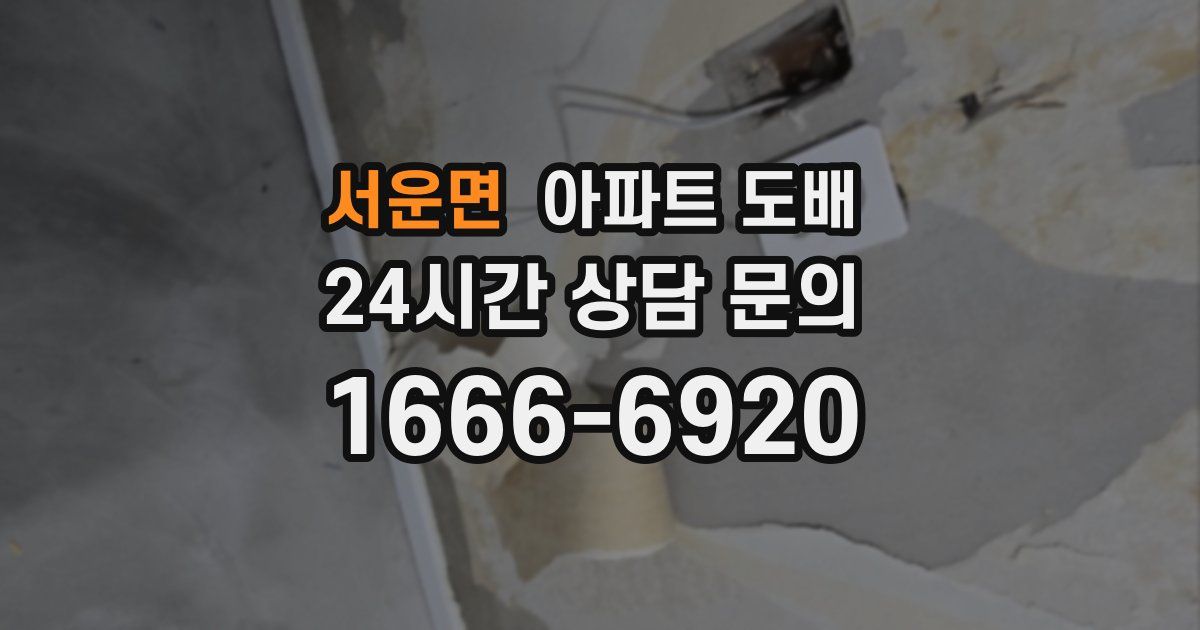 서운면 아파트 도배