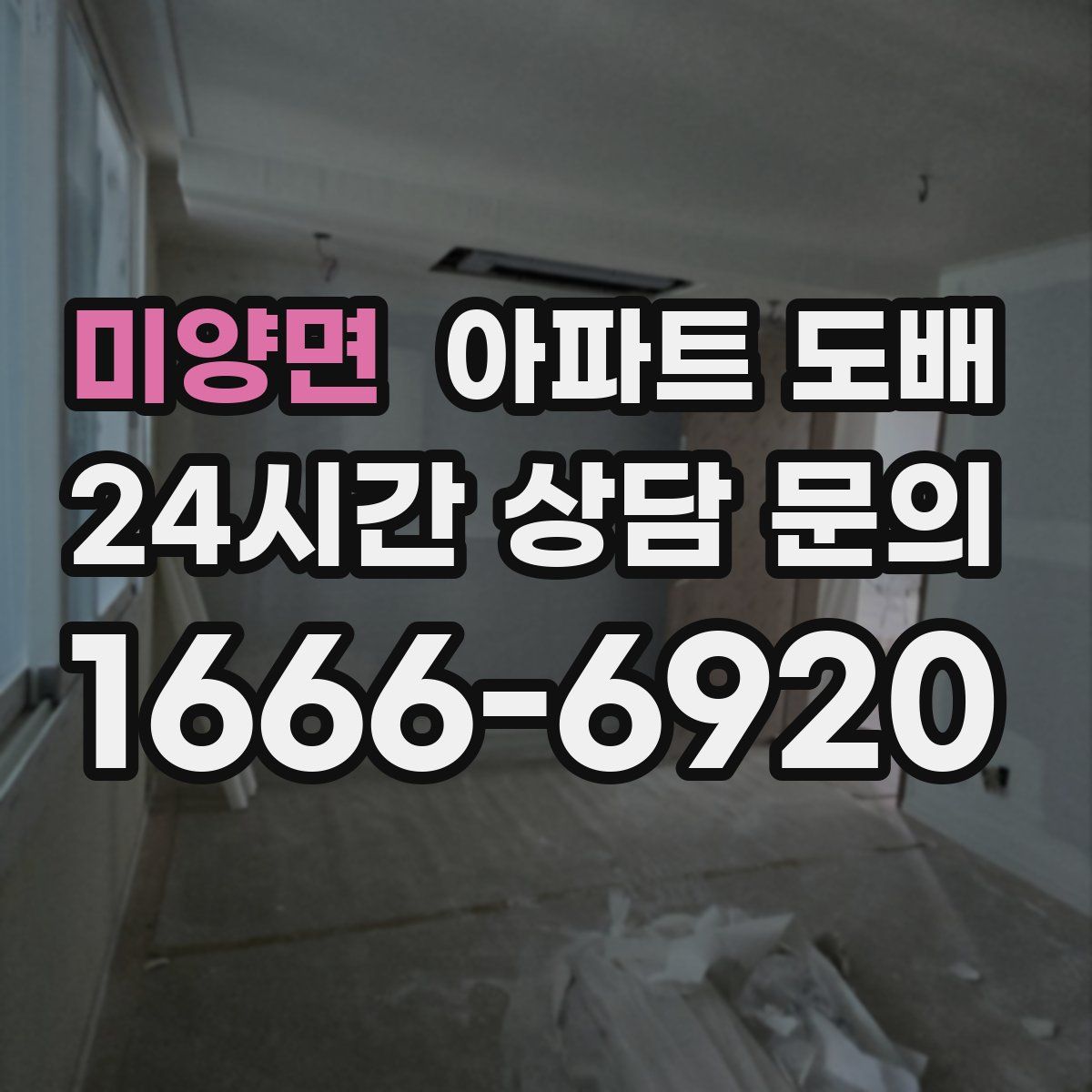 미양면 아파트 도배