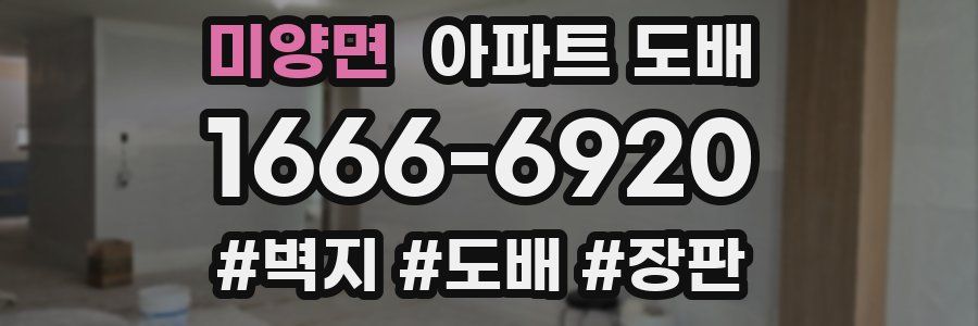 미양면 아파트 도배