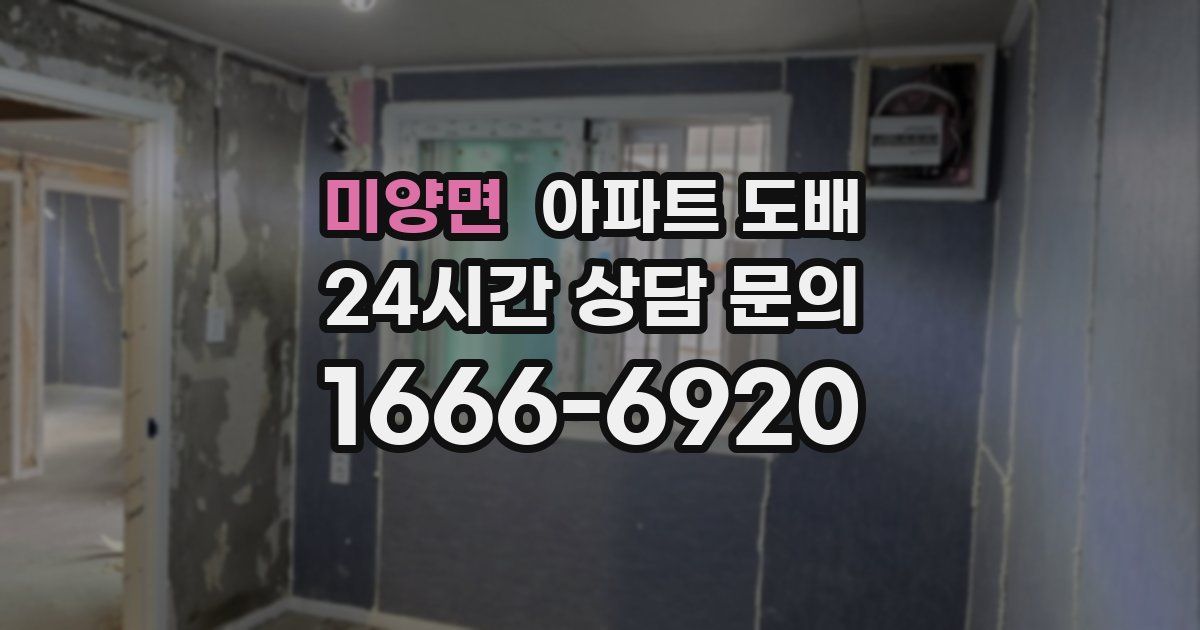 미양면 아파트 도배