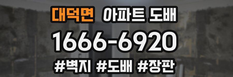 대덕면 아파트 도배