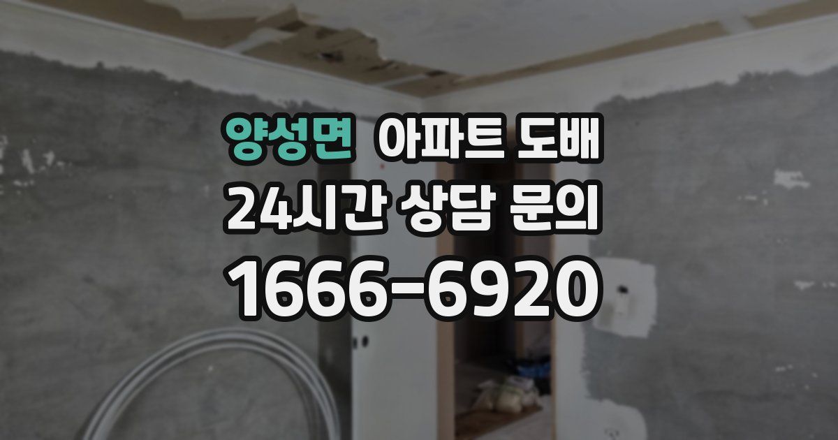 양성면 아파트 도배