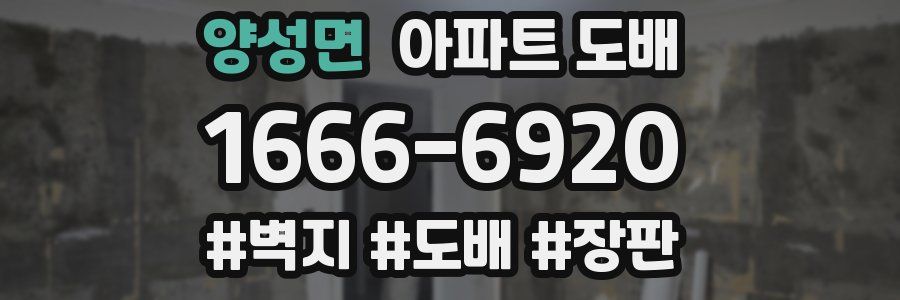 양성면 아파트 도배