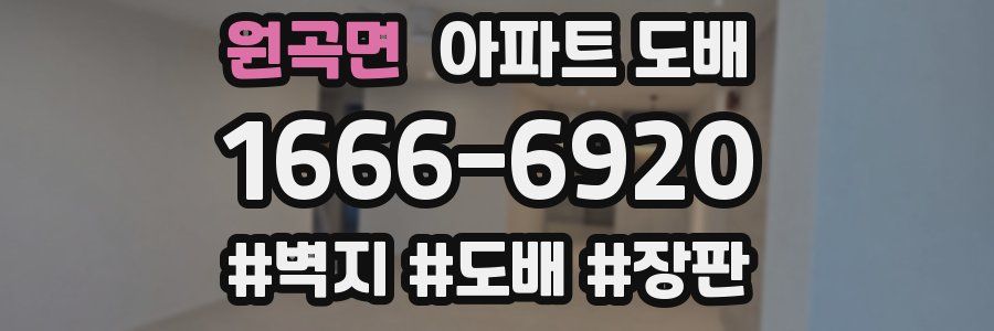 원곡면 아파트 도배