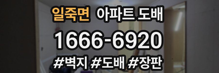 일죽면 아파트 도배