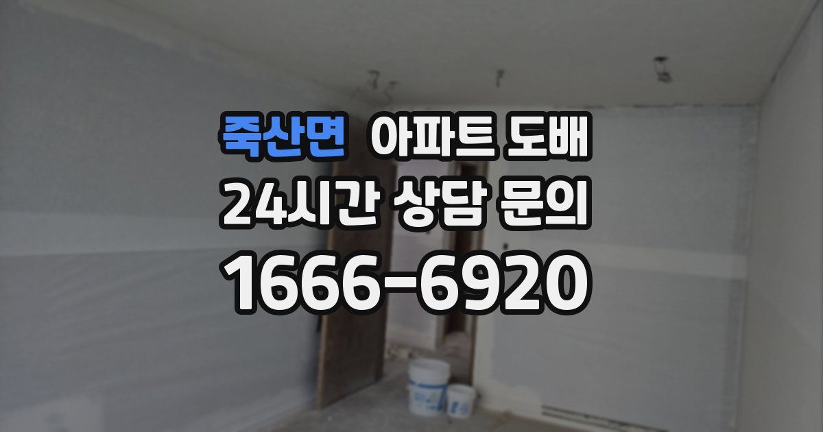 죽산면 아파트 도배