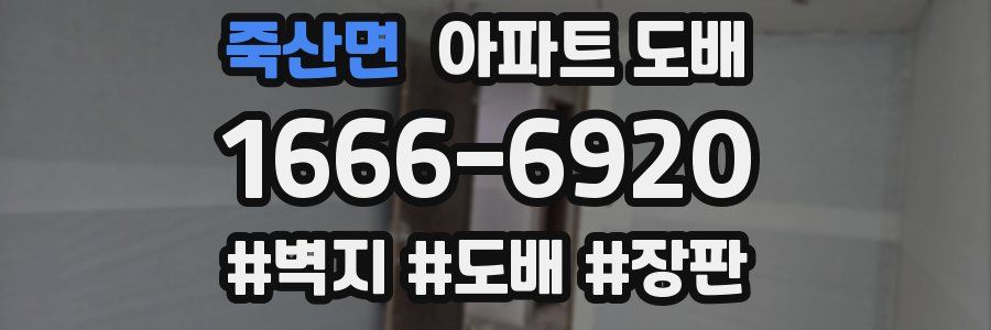 죽산면 아파트 도배
