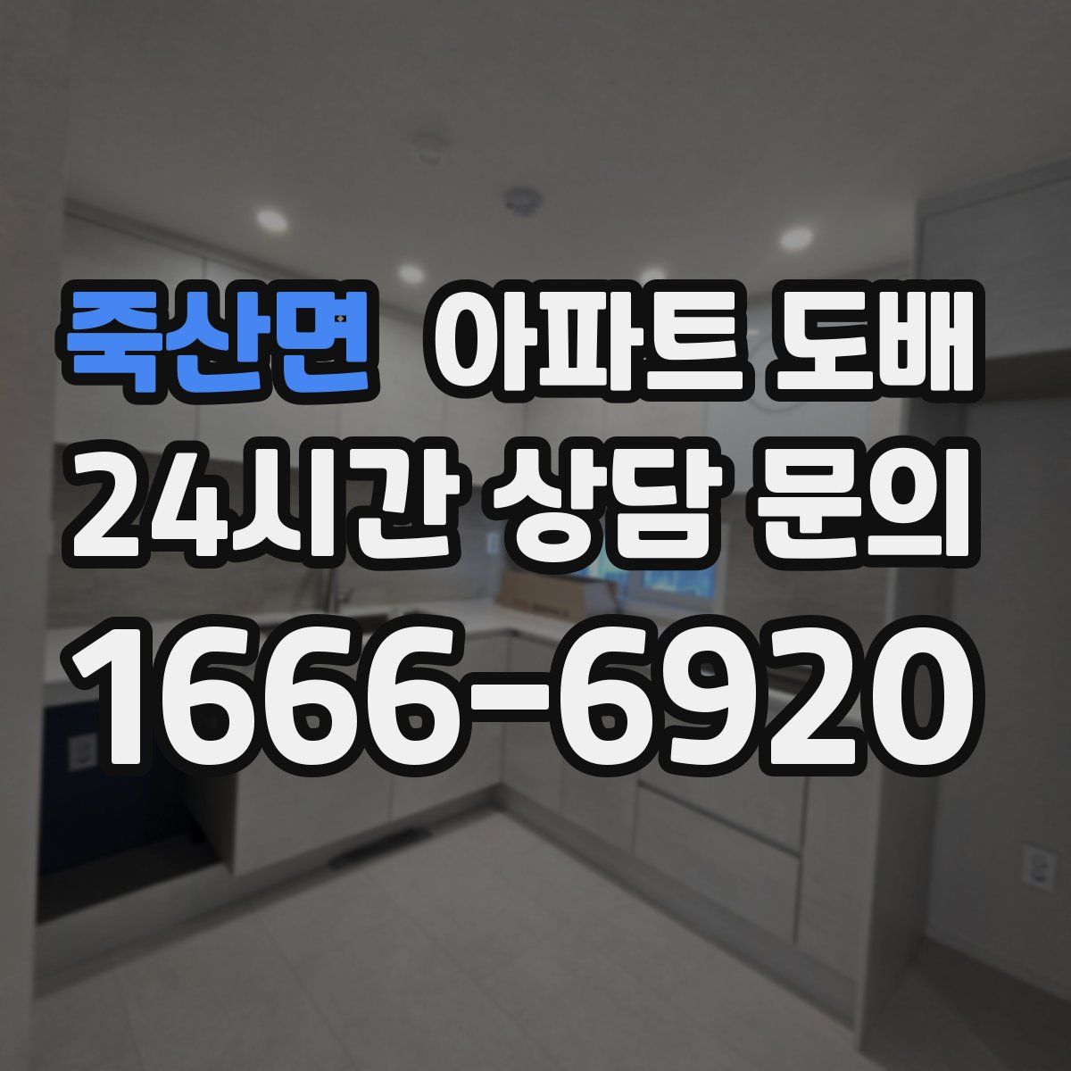 죽산면 아파트 도배