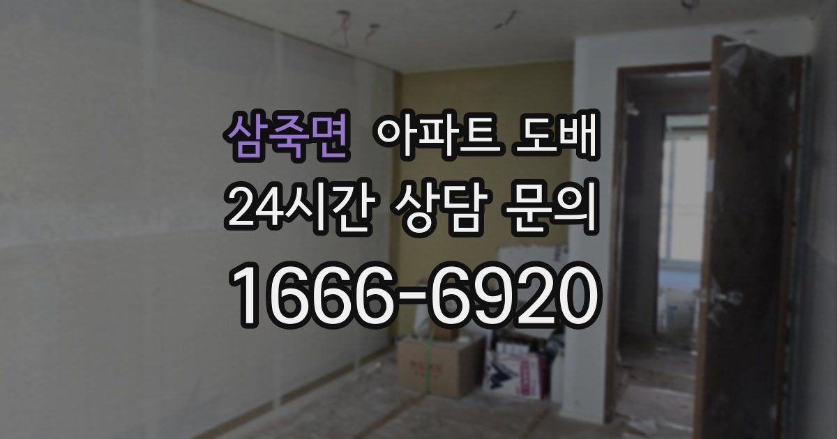 삼죽면 아파트 도배