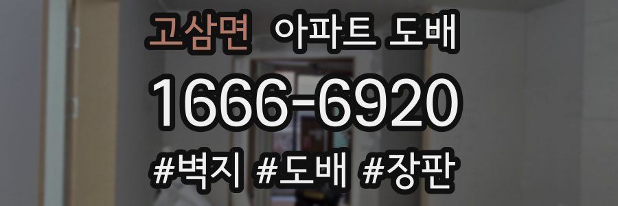 고삼면 아파트 도배