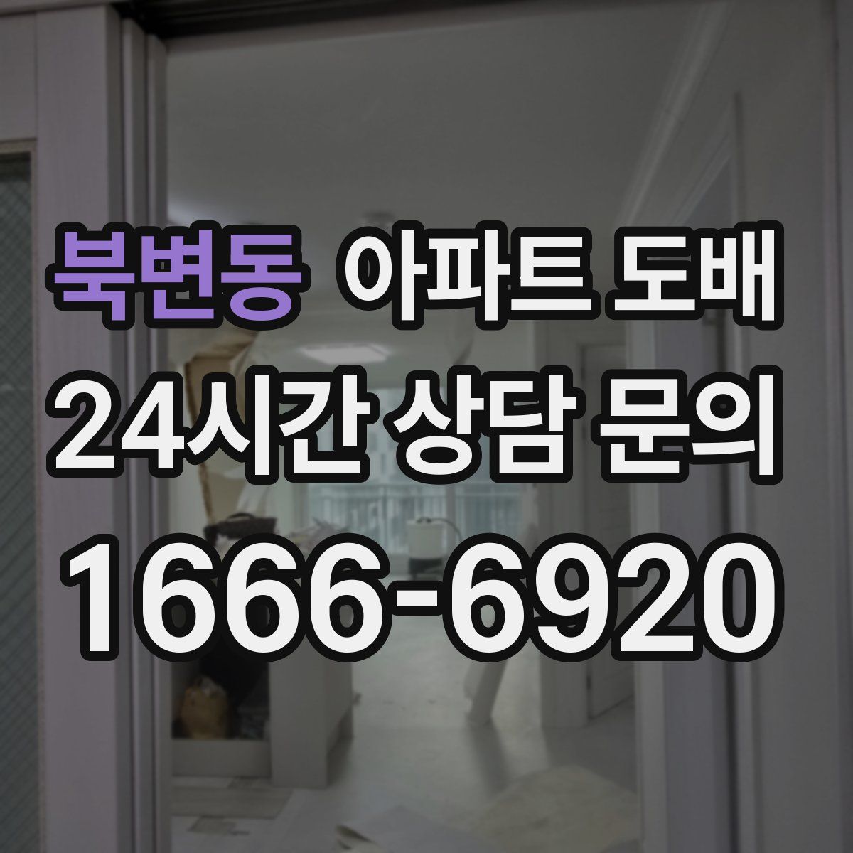 북변동 아파트 도배