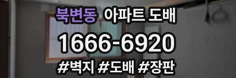 북변동 아파트 도배