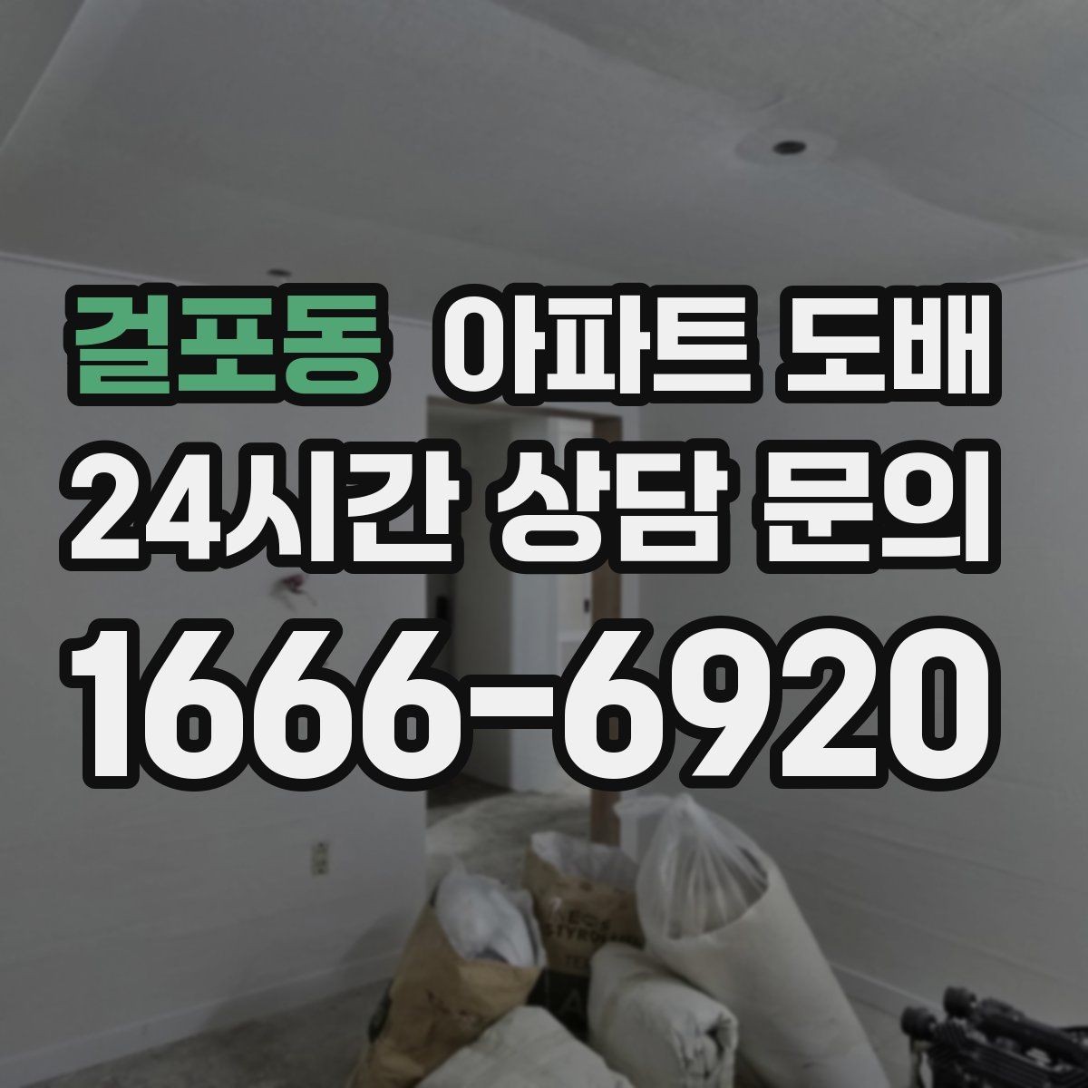 걸포동 아파트 도배 진행 전 실측이 중요한 이유