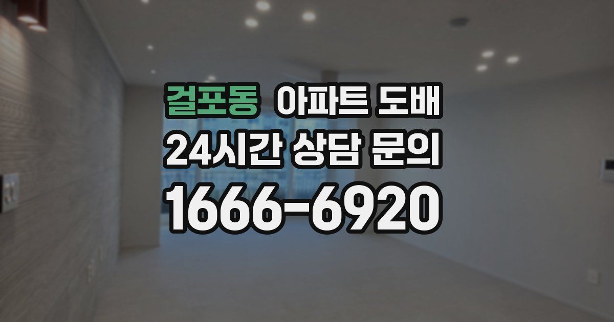 걸포동 아파트 도배