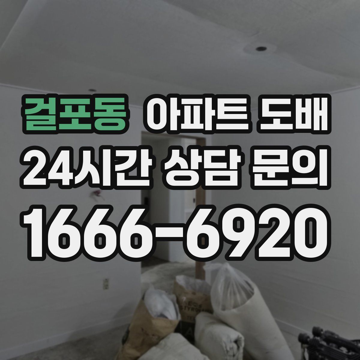 걸포동 아파트 도배