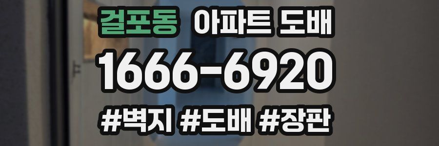 걸포동 아파트 도배