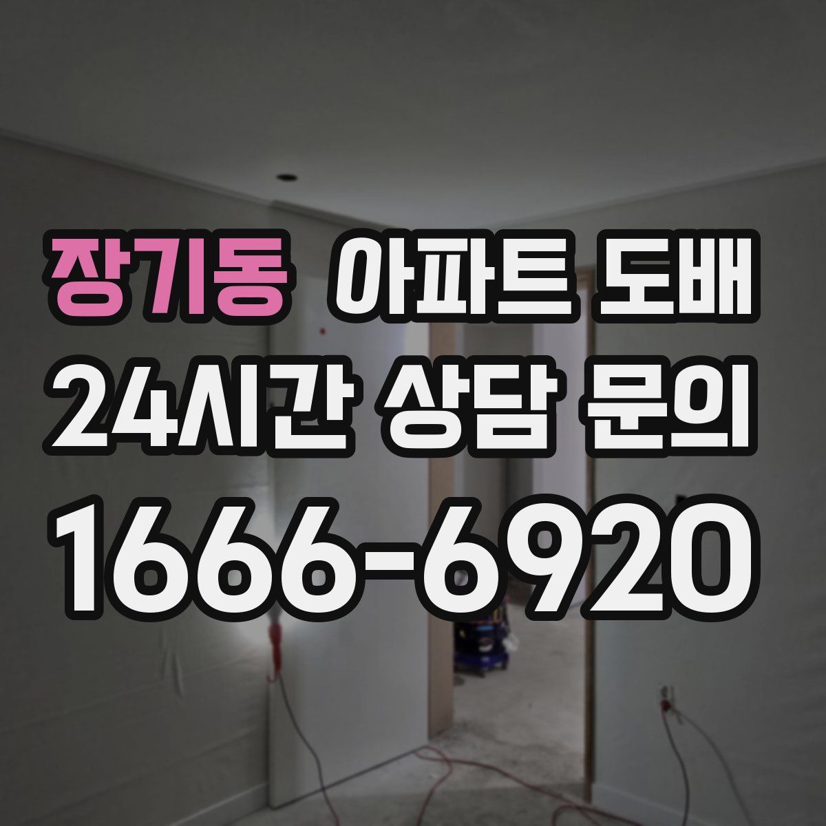 장기동 아파트 도배