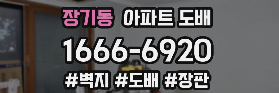 장기동 아파트 도배