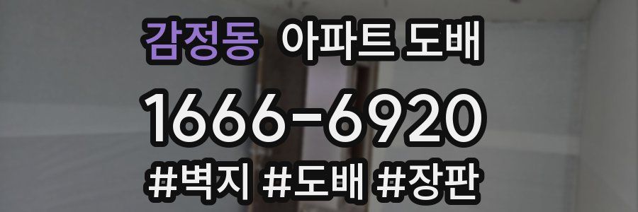 감정동 아파트 도배