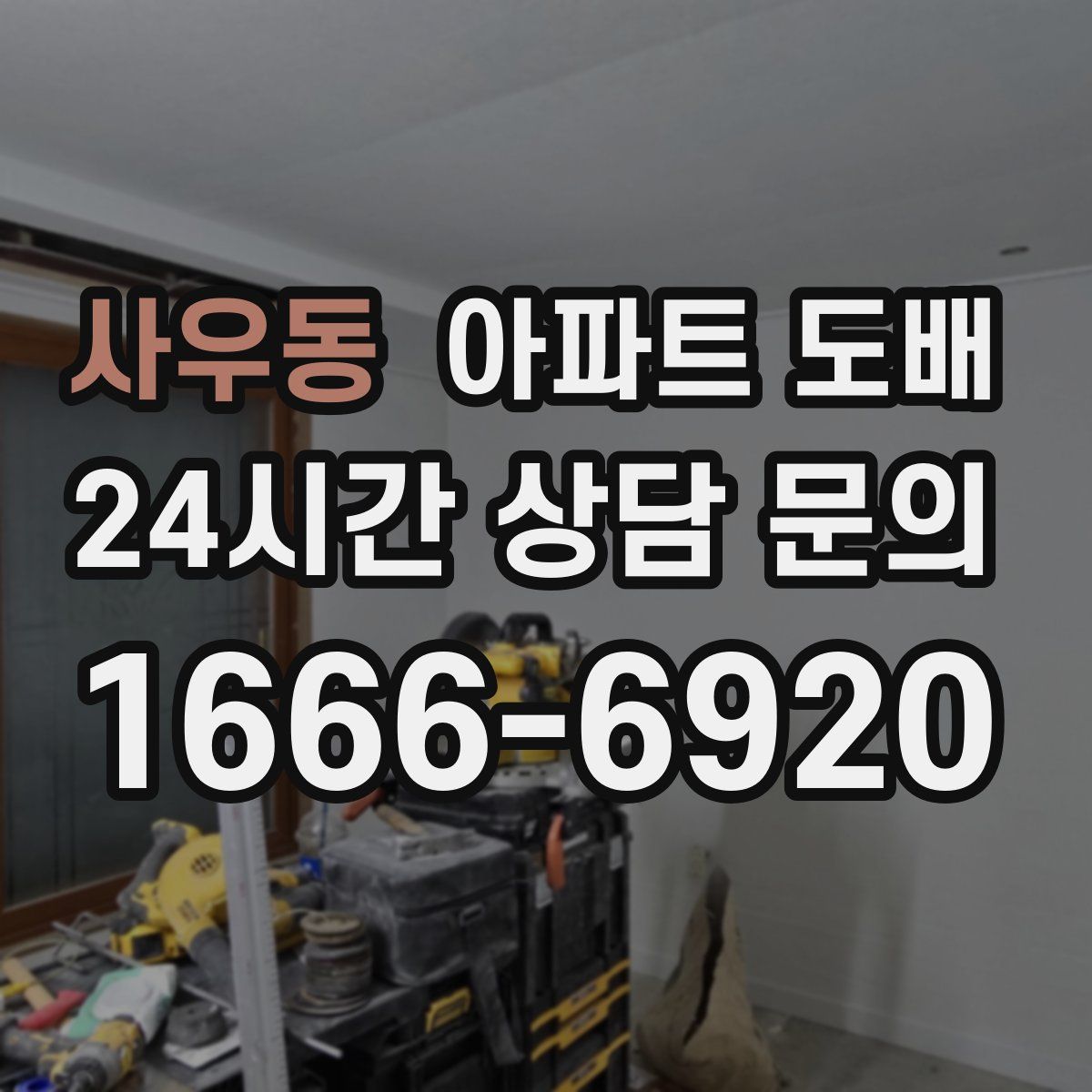 사우동 아파트 도배