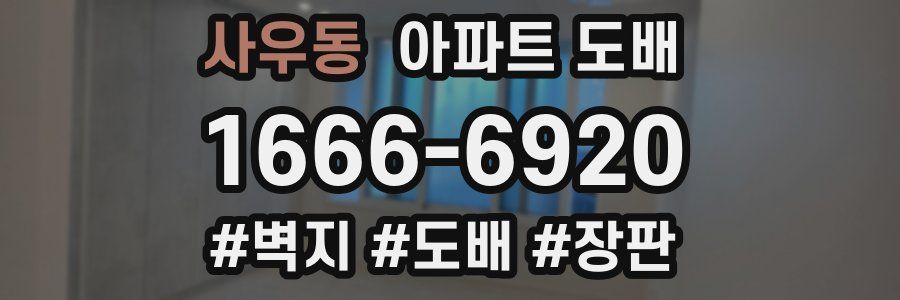 사우동 아파트 도배