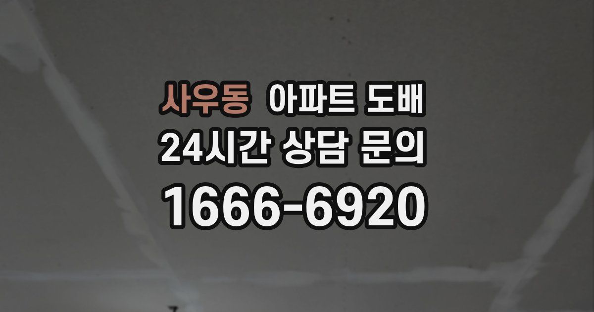 사우동 아파트 도배