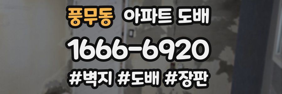 풍무동 아파트 도배