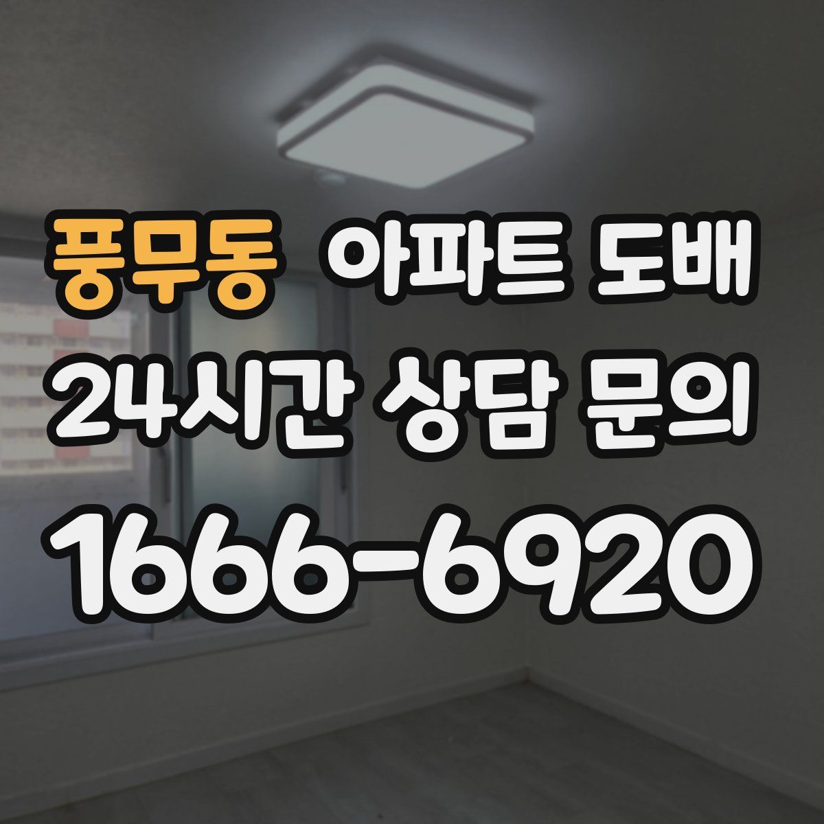 풍무동 아파트 도배
