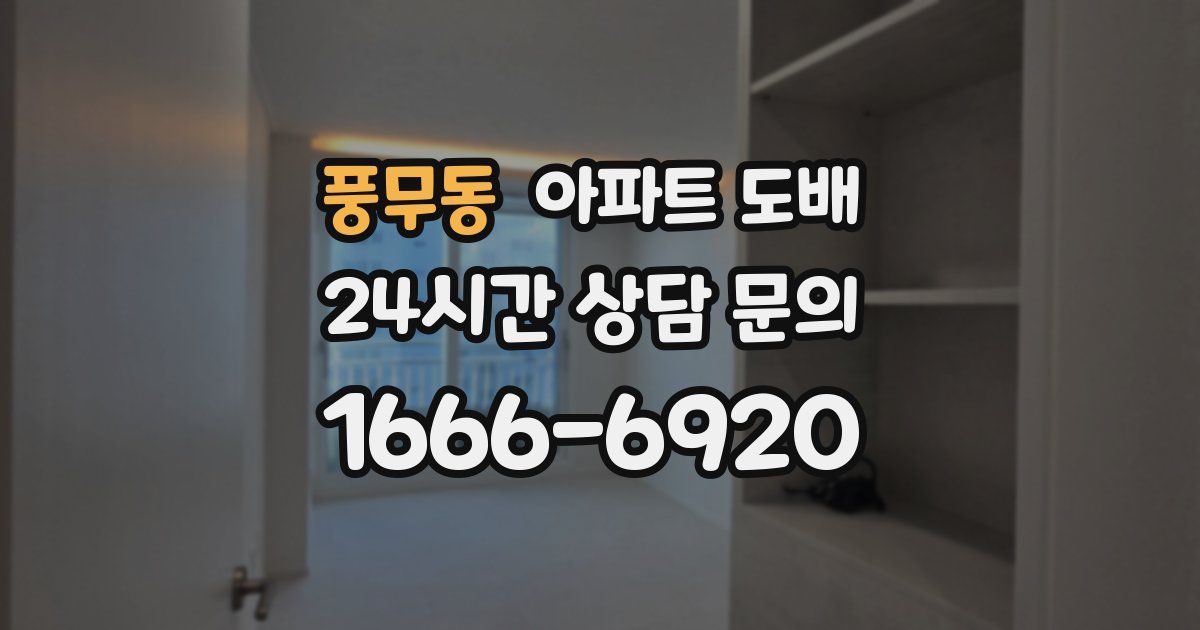 풍무동 아파트 도배