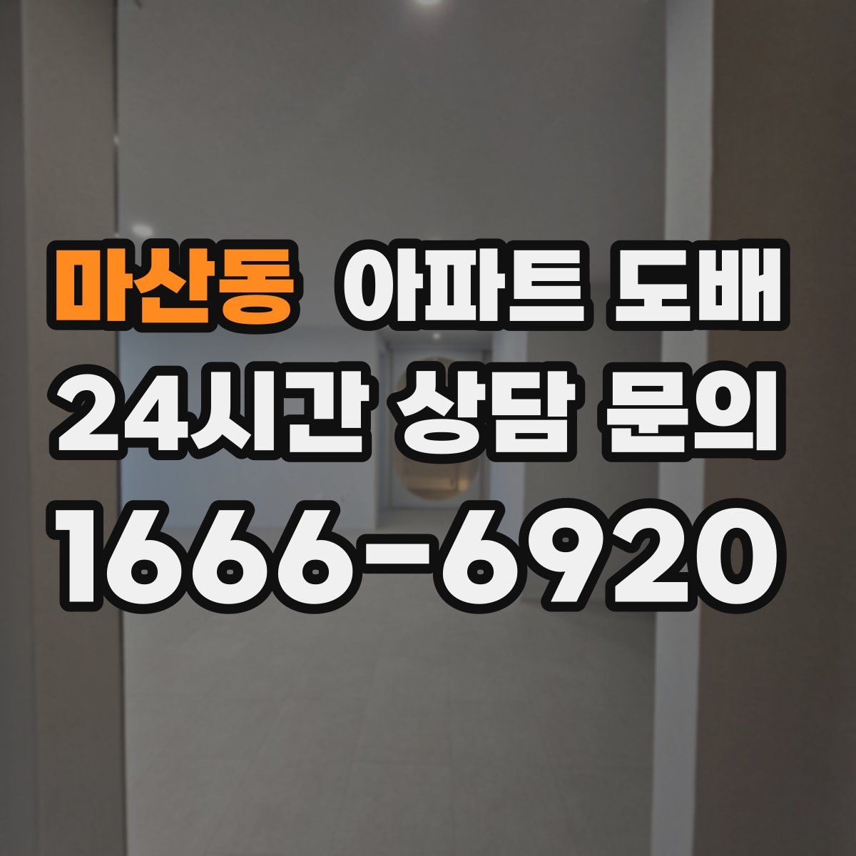 마산동 아파트 도배