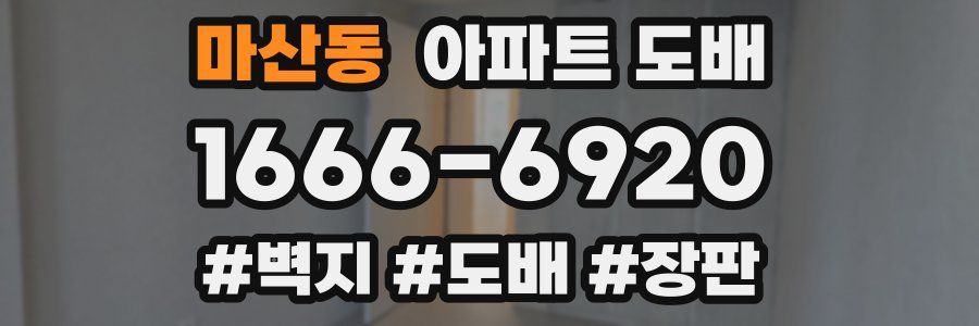 마산동 아파트 도배