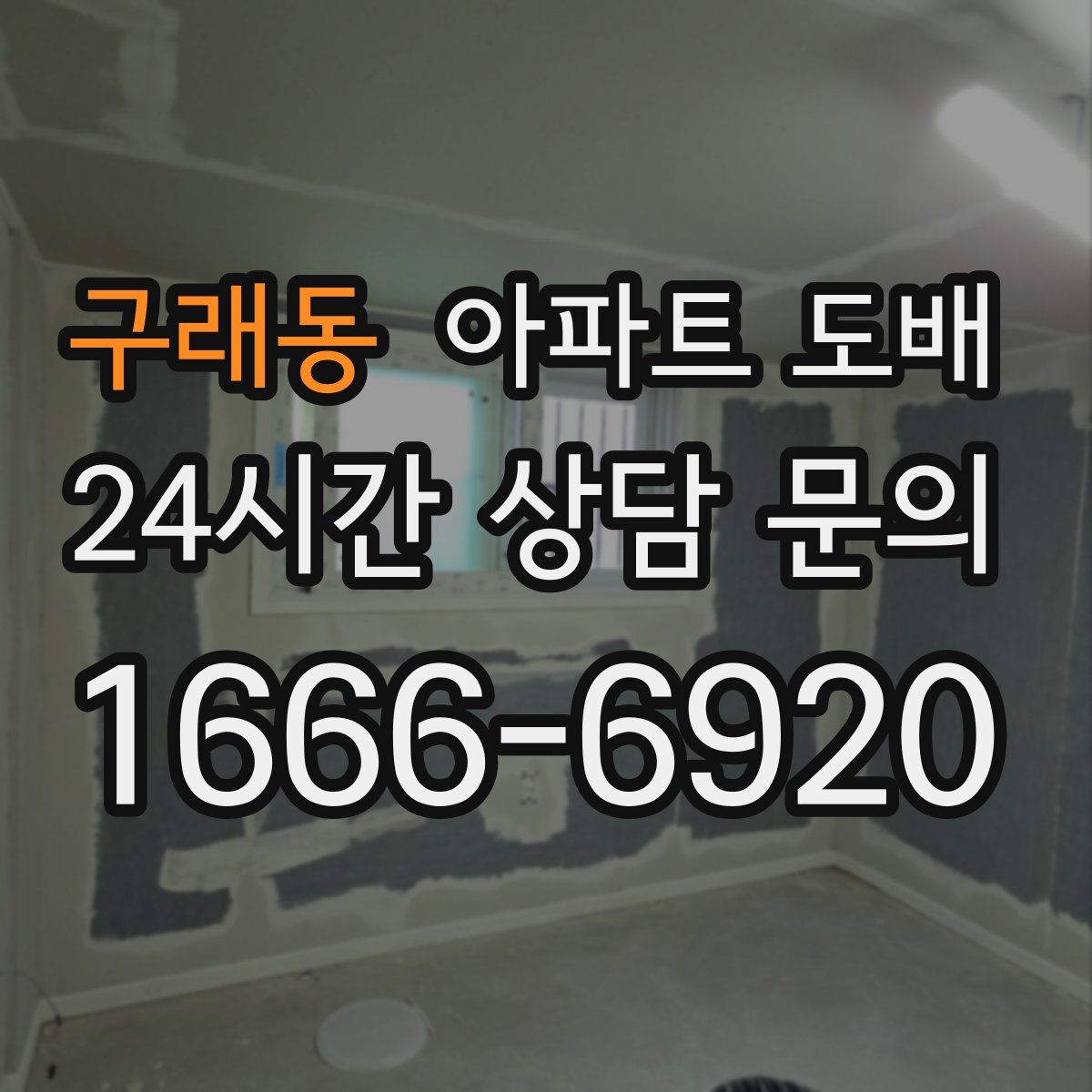 구래동 아파트 도배