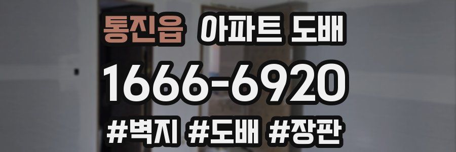 통진읍 아파트 도배