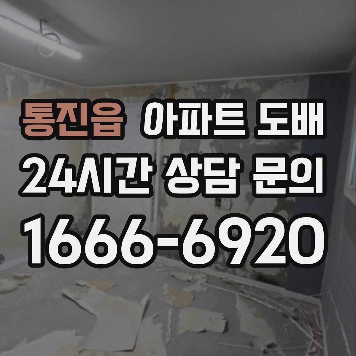 통진읍 아파트 도배