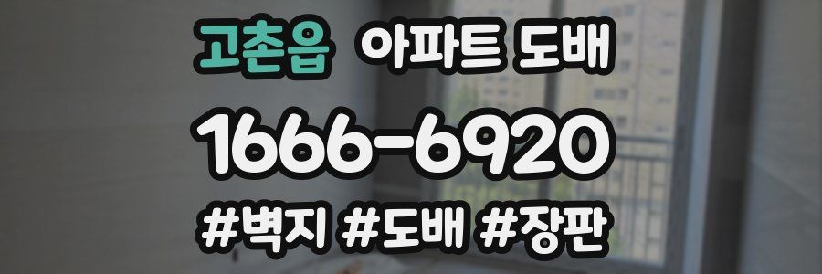 고촌읍 아파트 도배