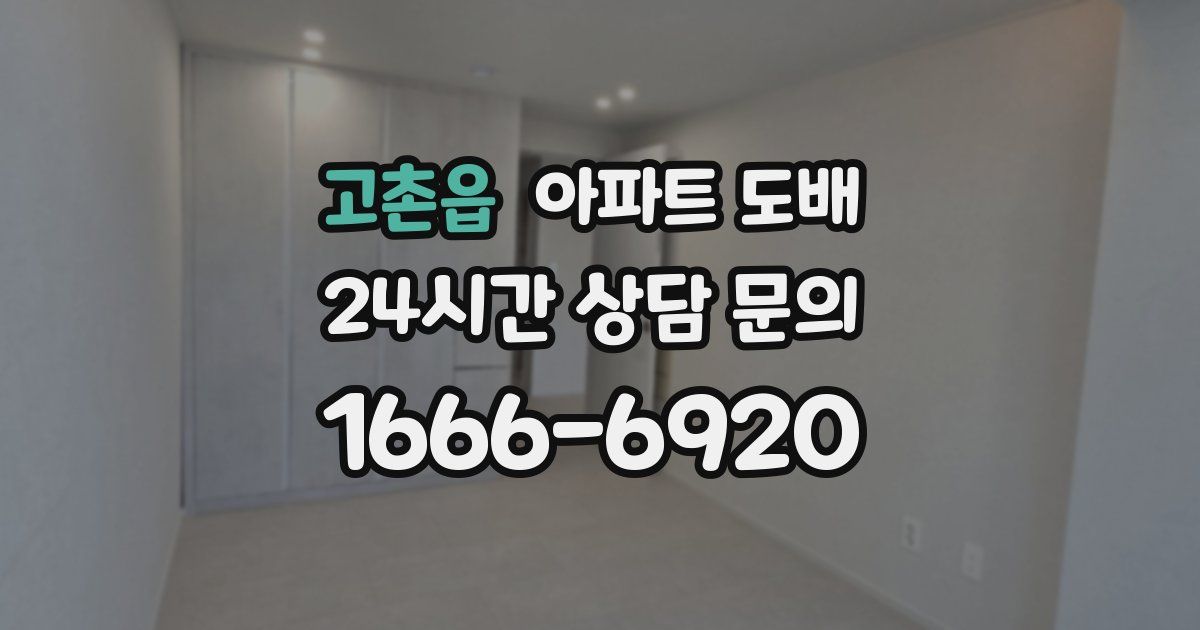고촌읍 아파트 도배