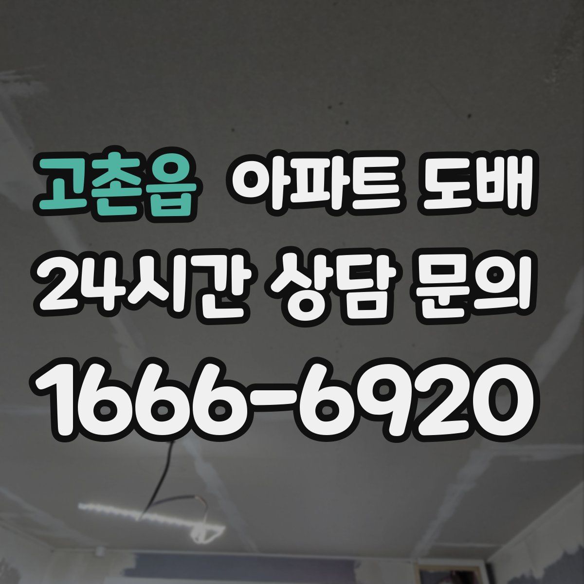 고촌읍 아파트 도배
