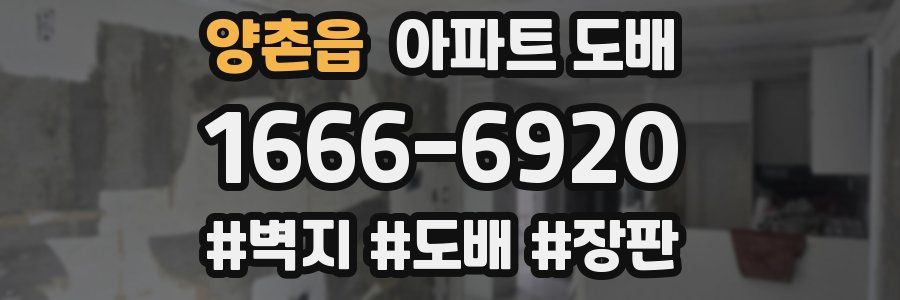 양촌읍 아파트 도배