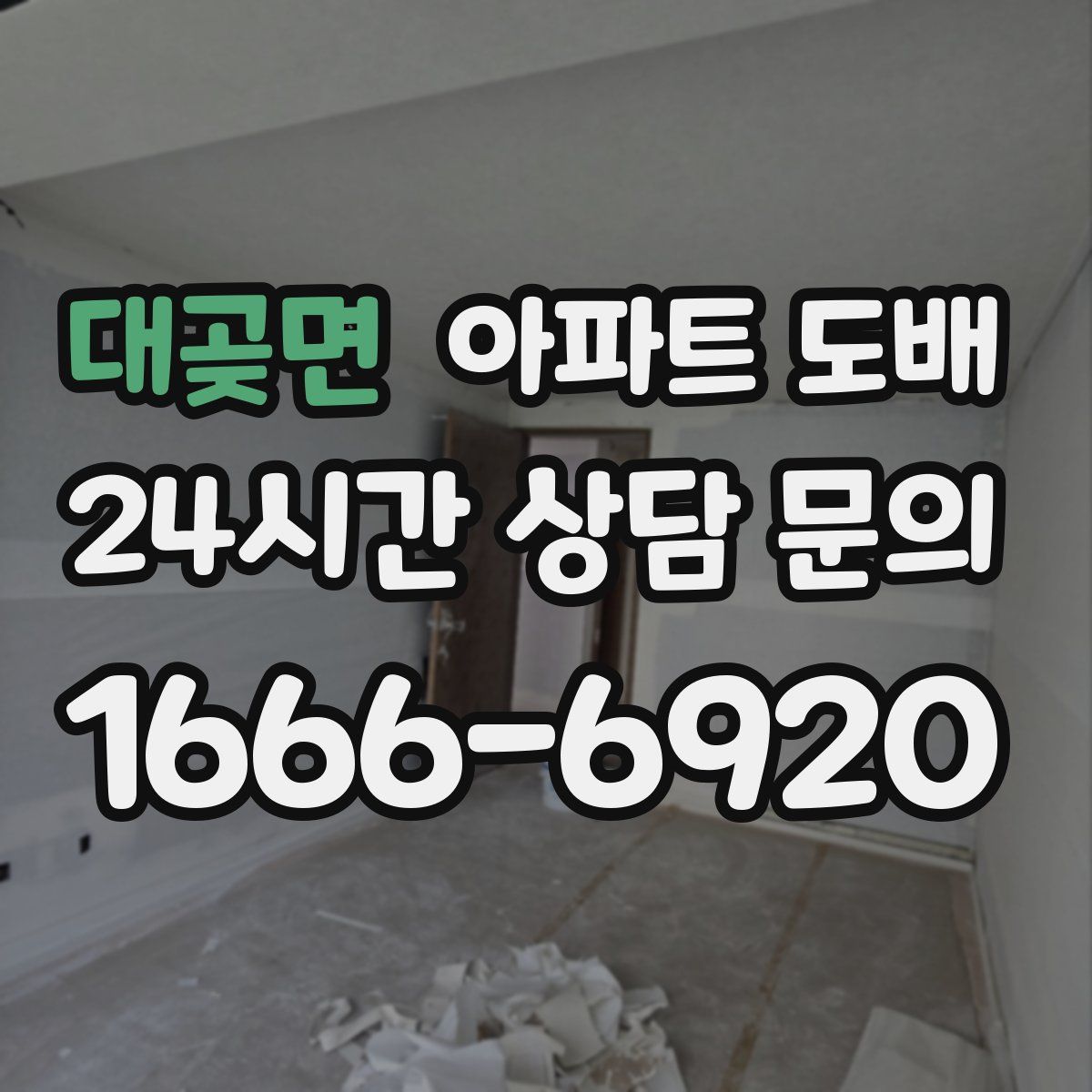 대곶면 아파트 도배
