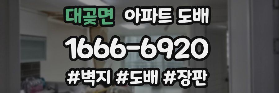 대곶면 아파트 도배