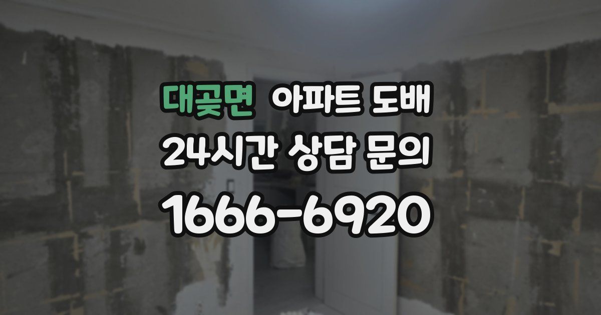 대곶면 아파트 도배