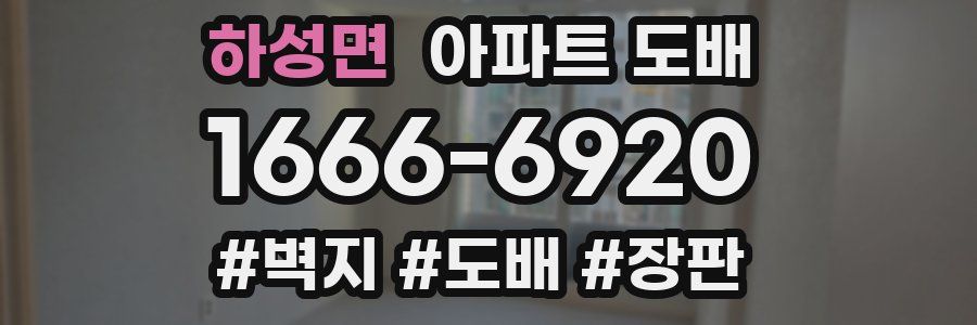 하성면 아파트 도배