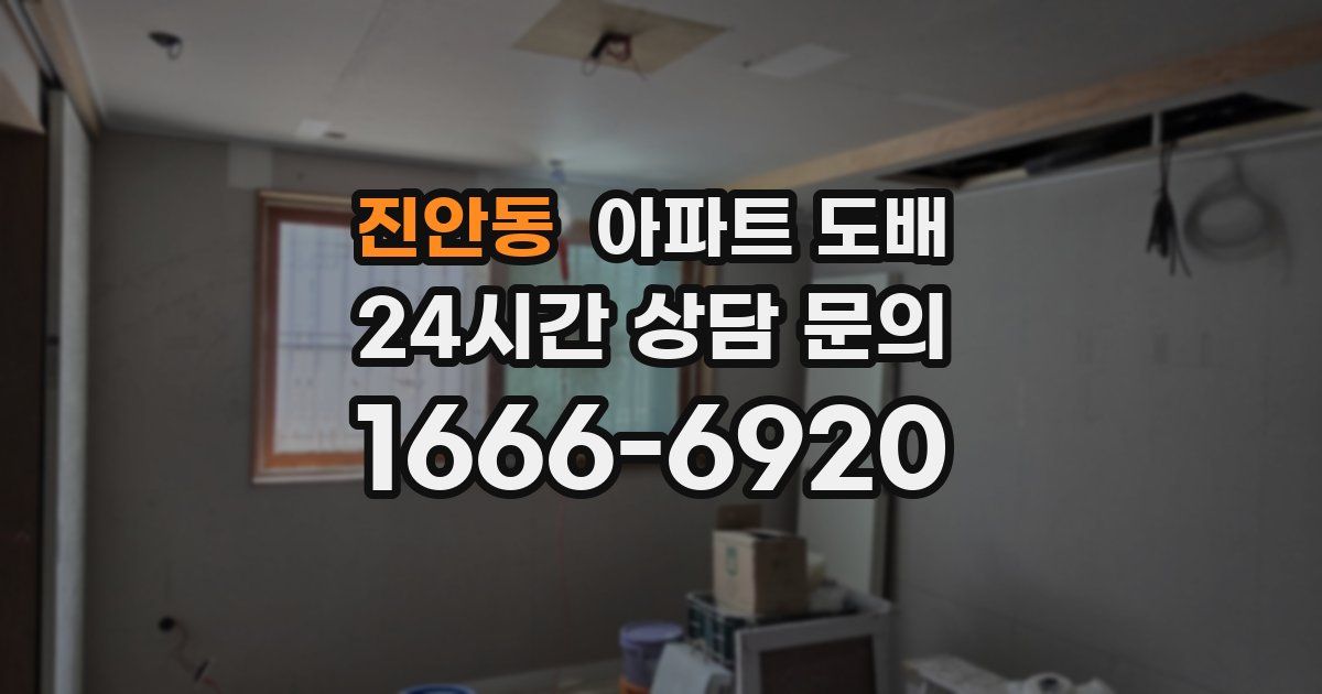 진안동 아파트 도배