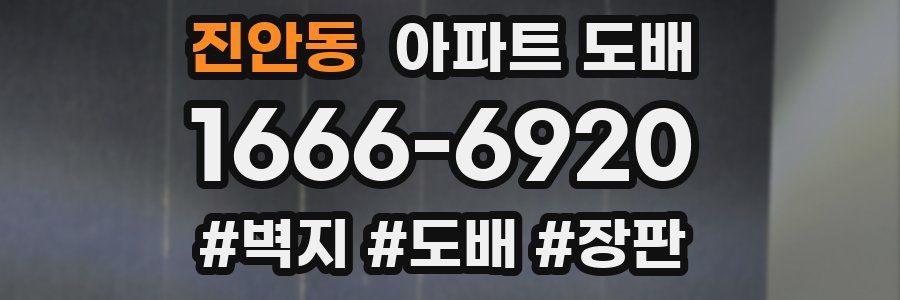 진안동 아파트 도배