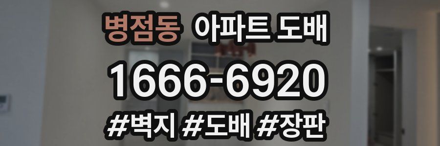 병점동 아파트 도배