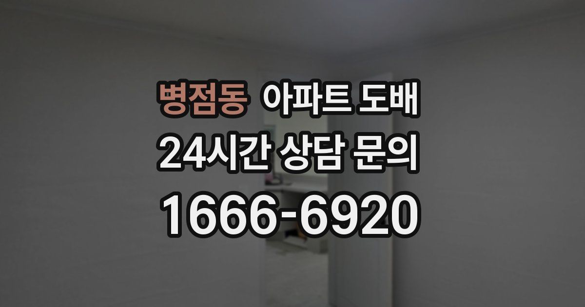병점동 아파트 도배
