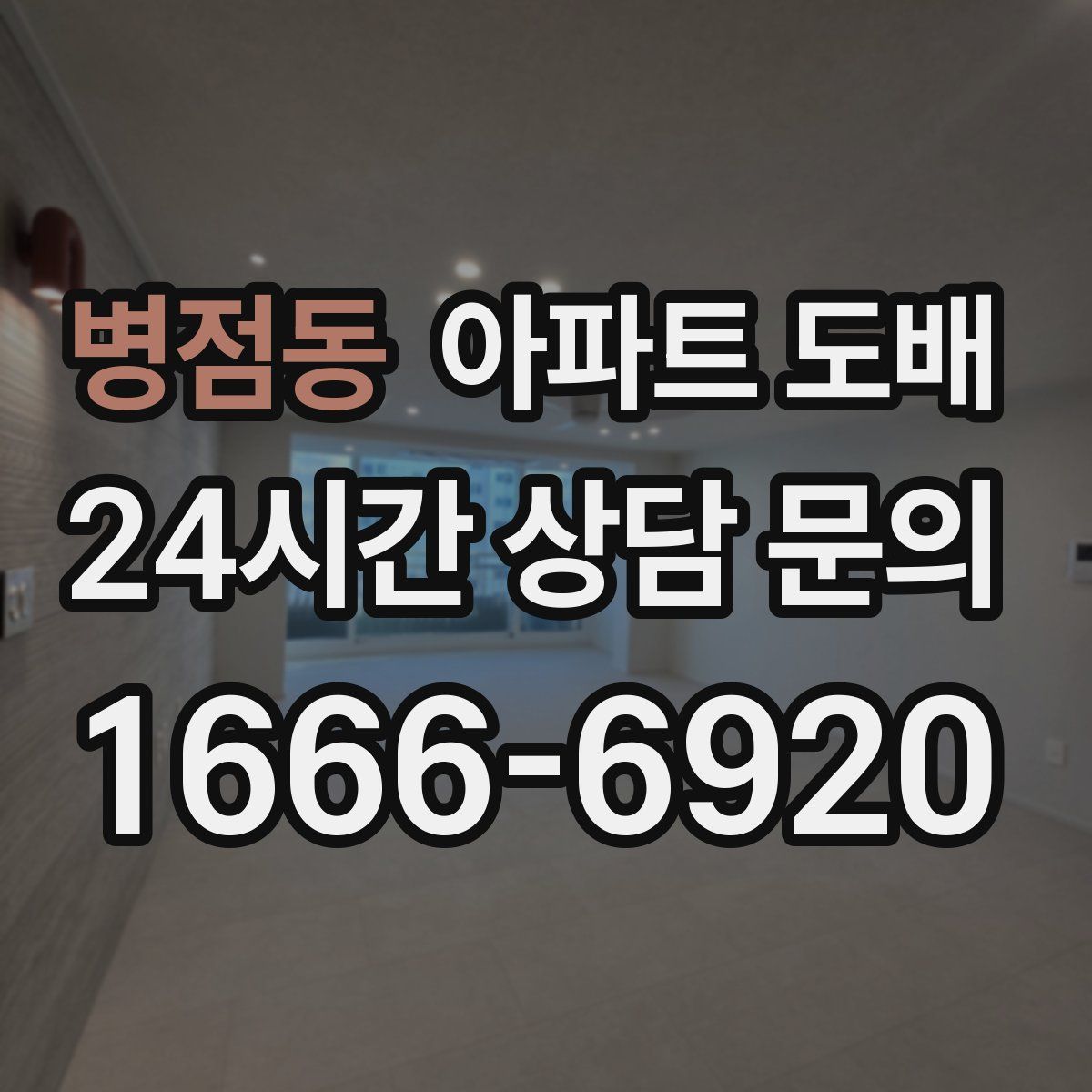 병점동 아파트 도배