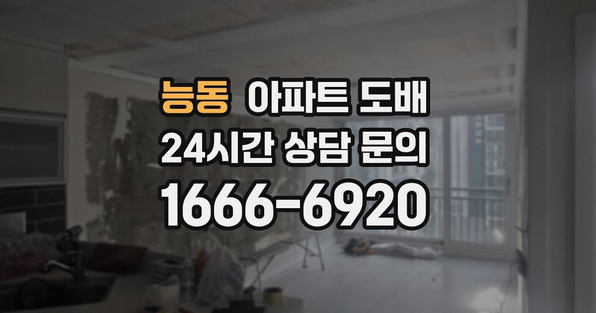 능동 아파트 도배